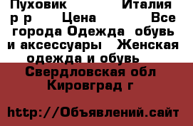 Пуховик.Max Mara. Италия. р-р 42 › Цена ­ 3 000 - Все города Одежда, обувь и аксессуары » Женская одежда и обувь   . Свердловская обл.,Кировград г.